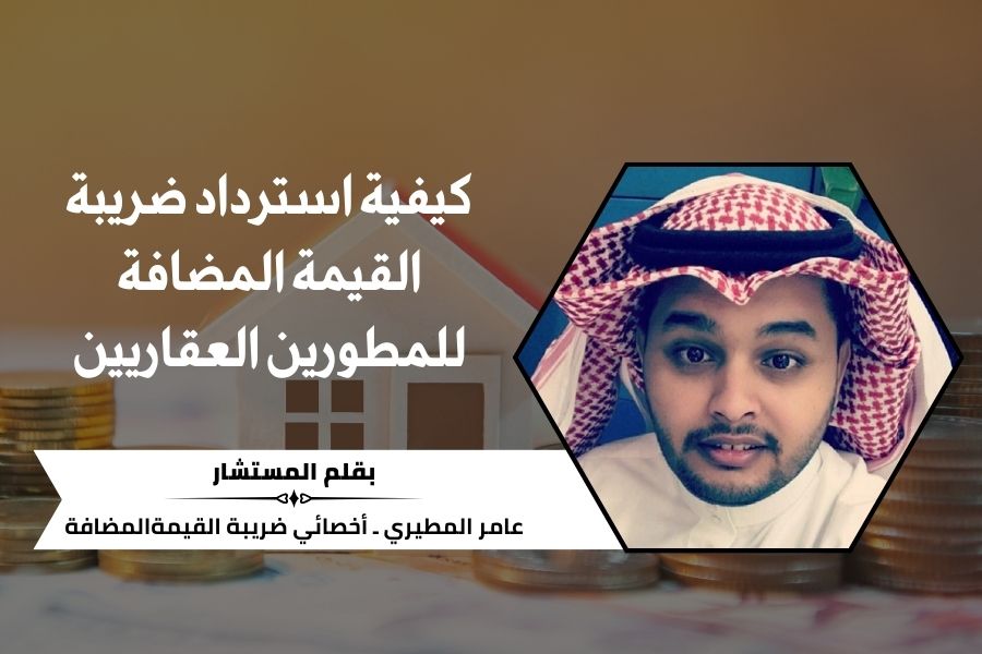 كيفية استرداد ضريبة القيمة المضافة للمطورين العقاريين