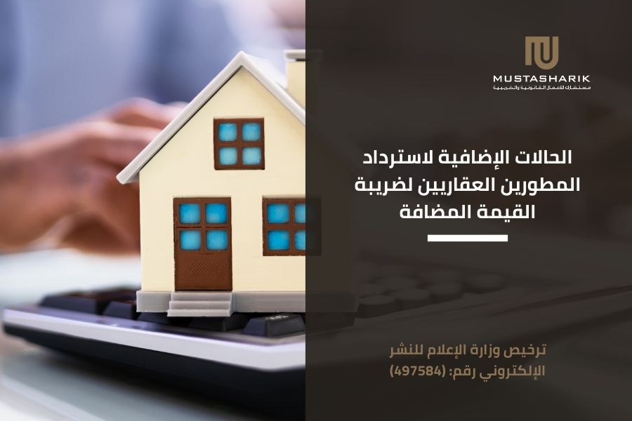 الحالات الإضافية لاسترداد المطورين العقاريين لضريبة القيمة المضافة