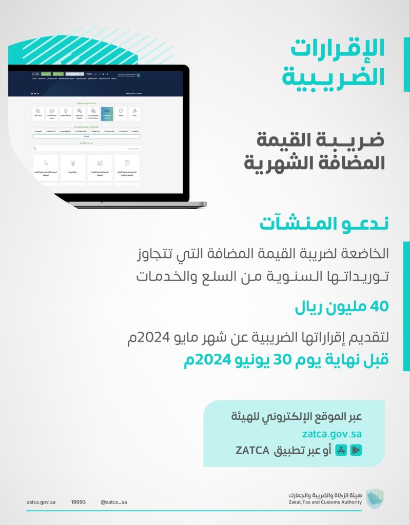 "الزكاة والضريبة والجمارك" تدعو المنشآت إلى تقديم إقرارات ضريبة القيمة المضافة عن شهر مايو الماضي