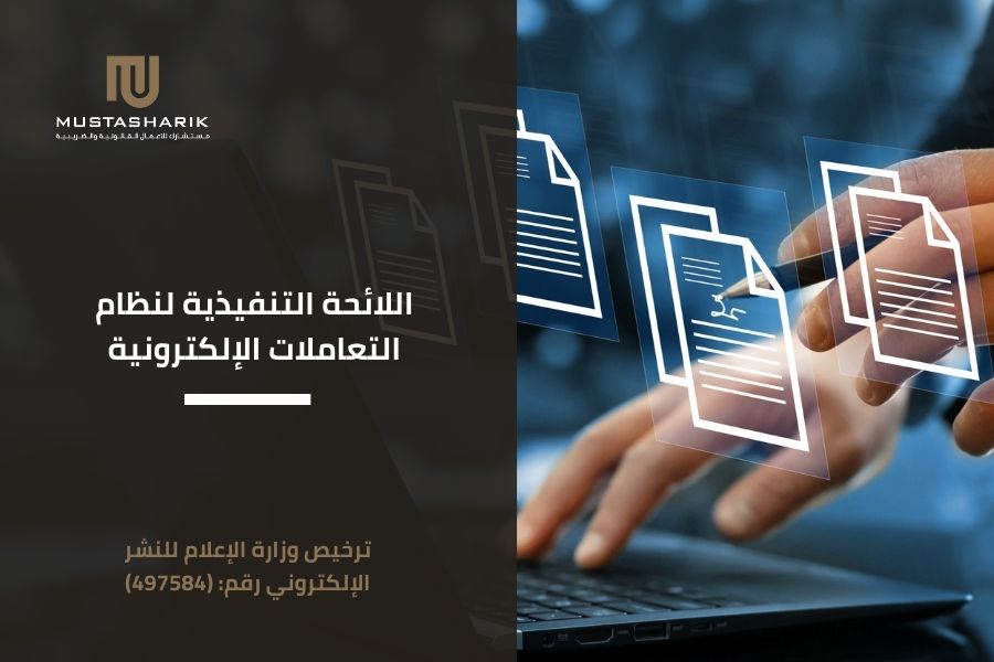 اللائحة التنفيذية لنظام التعاملات الإلكترونية