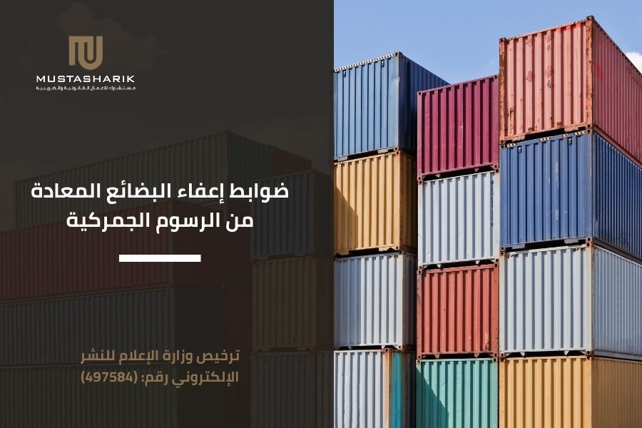 ضوابط إعفاء البضائع المعادة من الرسوم الجمركية