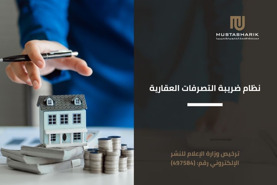 نظام ضريبة التصرفات العقارية