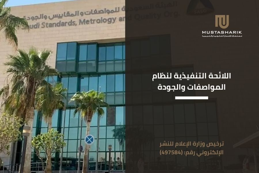 اللائحة التنفيذية لنظام المواصفات والجودة