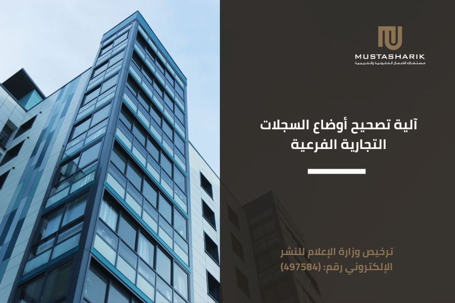آلية تصحيح أوضاع السجلات التجارية الفرعية