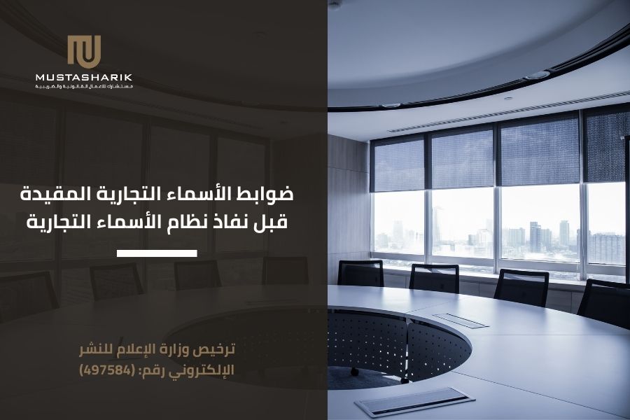 ضوابط الأسماء التجارية المقيدة قبل نفاذ نظام الأسماء التجارية