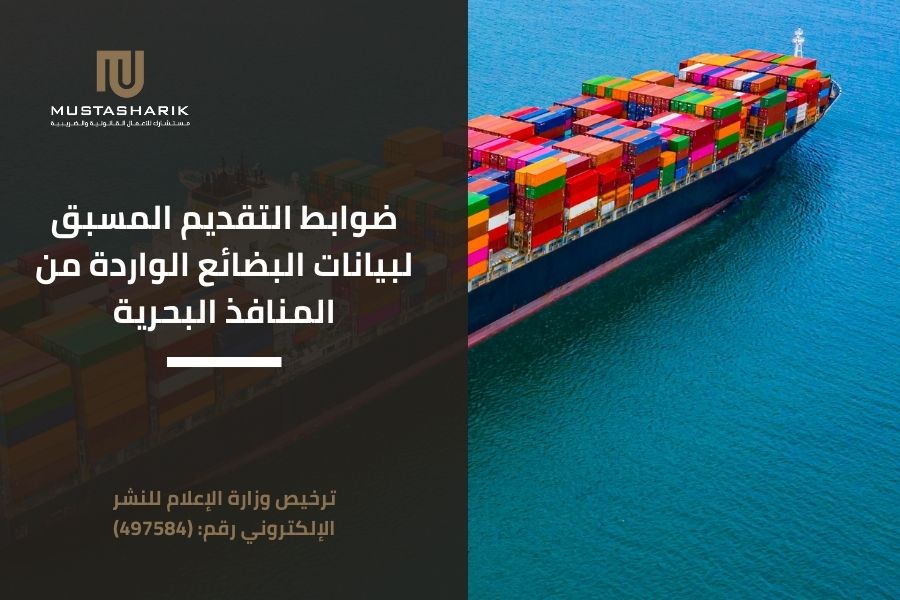 ضوابط التقديم المسبق لبيانات البضائع الواردة من المنافذ البحرية