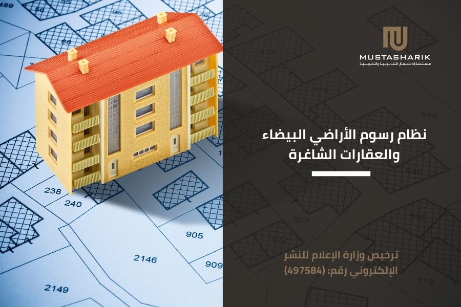 نظام رسوم الأراضي البيضاء والعقارات الشاغرة