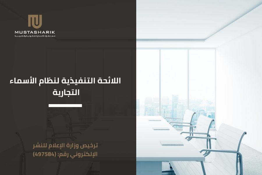 اللائحة التنفيذية لنظام الأسماء التجارية