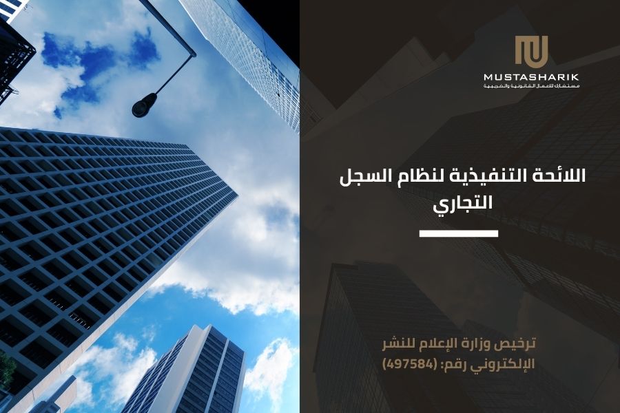 اللائحة التنفيذية لنظام السجل التجاري